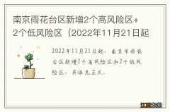 2022年11月21日起 南京雨花台区新增2个高风险区+2个低风险区