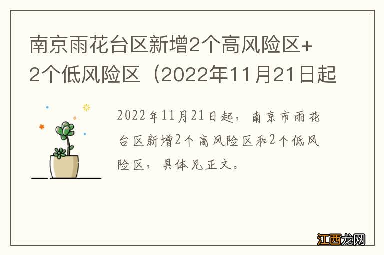 2022年11月21日起 南京雨花台区新增2个高风险区+2个低风险区