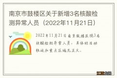 2022年11月21日 南京市鼓楼区关于新增3名核酸检测异常人员