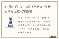 11月21日18-24时杭州新增9例新冠病毒无症状感染者