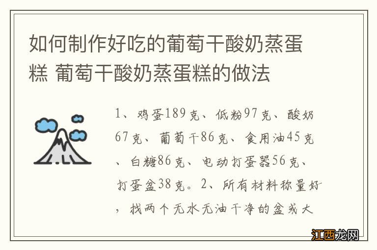 如何制作好吃的葡萄干酸奶蒸蛋糕 葡萄干酸奶蒸蛋糕的做法