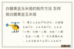 白糖黄金玉米烙的制作方法 怎样做白糖黄金玉米烙