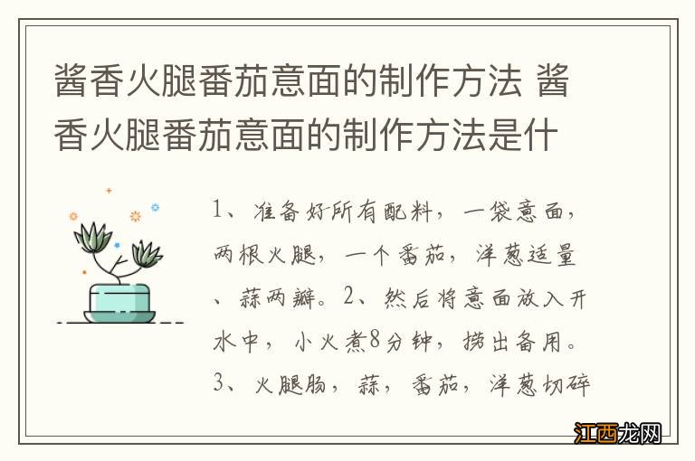 酱香火腿番茄意面的制作方法 酱香火腿番茄意面的制作方法是什么