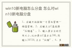 win10新电脑怎么分盘 怎么对win10新电脑分盘