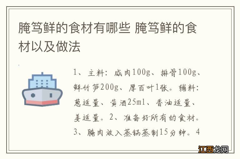 腌笃鲜的食材有哪些 腌笃鲜的食材以及做法