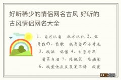 好听稀少的情侣网名古风 好听的古风情侣网名大全