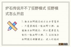 炉石传说开不了狂野模式 狂野模式怎么开启