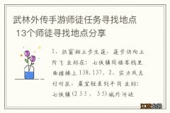 武林外传手游师徒任务寻找地点 13个师徒寻找地点分享