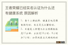 王者荣耀已经实名认证为什么还有健康系统 原因解析