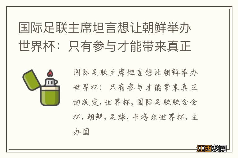 国际足联主席坦言想让朝鲜举办世界杯：只有参与才能带来真正的改变