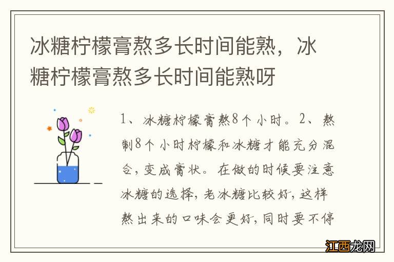 冰糖柠檬膏熬多长时间能熟，冰糖柠檬膏熬多长时间能熟呀