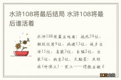 水浒108将最后结局 水浒108将最后谁活着