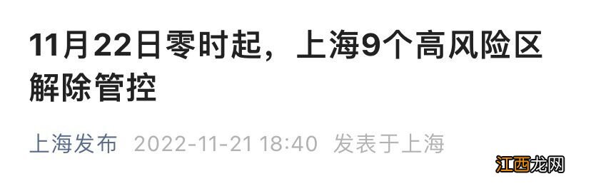 11月22日零时起上海9个高风险区解除管控