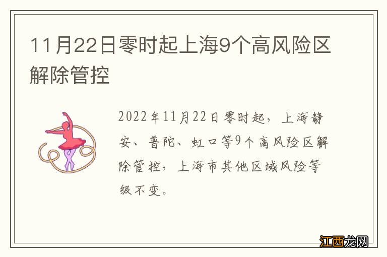 11月22日零时起上海9个高风险区解除管控