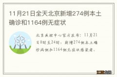 11月21日全天北京新增274例本土确诊和1164例无症状