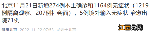 11月21日全天北京新增274例本土确诊和1164例无症状