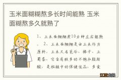 玉米面糊糊熬多长时间能熟 玉米面糊熬多久就熟了