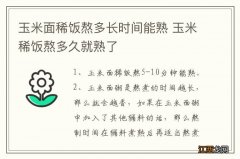 玉米面稀饭熬多长时间能熟 玉米稀饭熬多久就熟了