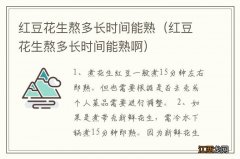 红豆花生熬多长时间能熟啊 红豆花生熬多长时间能熟