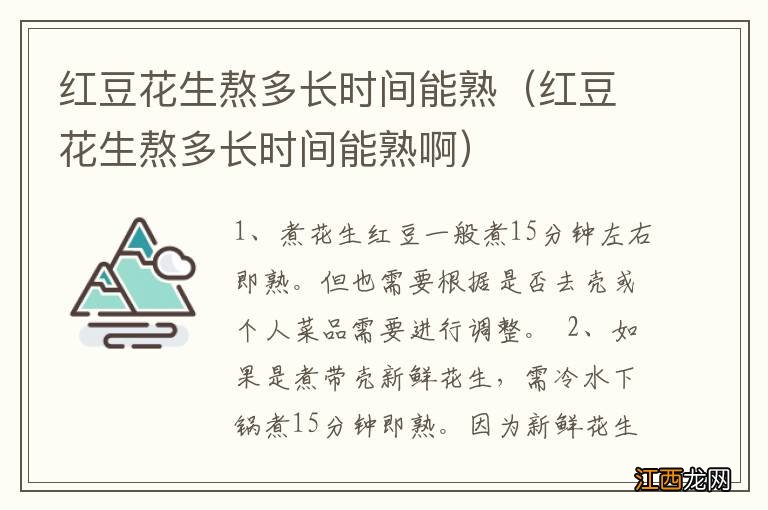 红豆花生熬多长时间能熟啊 红豆花生熬多长时间能熟