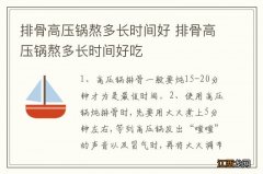 排骨高压锅熬多长时间好 排骨高压锅熬多长时间好吃