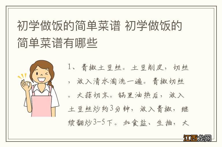 初学做饭的简单菜谱 初学做饭的简单菜谱有哪些