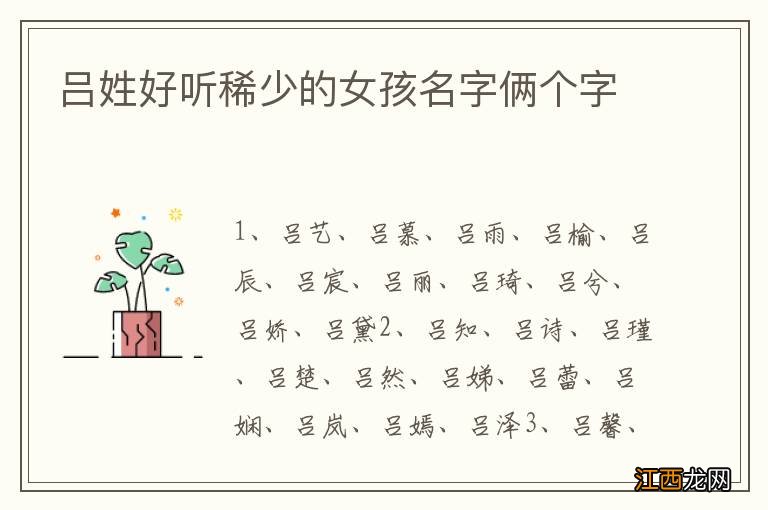 吕姓好听稀少的女孩名字俩个字