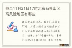 截至11月21日17时北京石景山区高风险地区有哪些