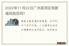 2022年11月22日广州荔湾区有新增风险区吗？