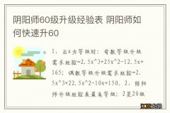 阴阳师60级升级经验表 阴阳师如何快速升60