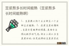 豆浆熬多长时间能熟啊 豆浆熬多长时间能熟