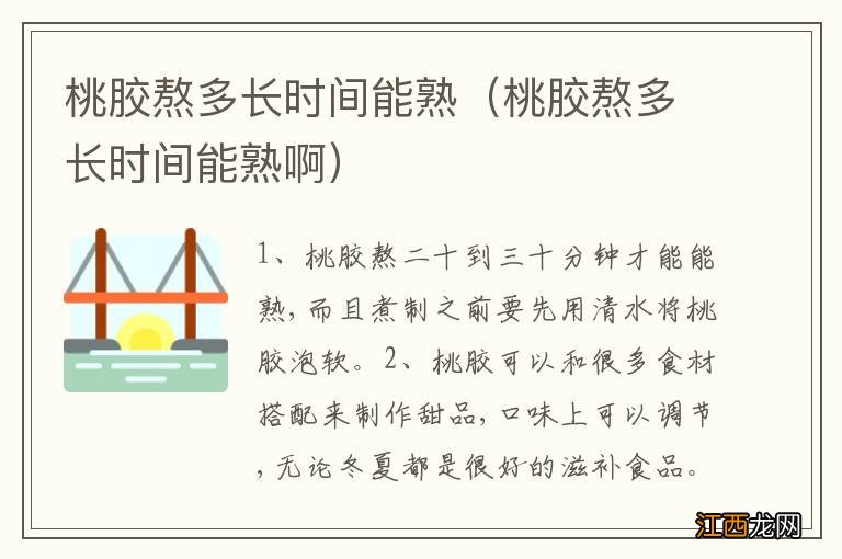 桃胶熬多长时间能熟啊 桃胶熬多长时间能熟