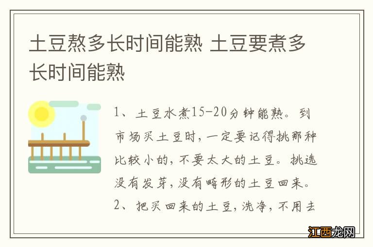 土豆熬多长时间能熟 土豆要煮多长时间能熟