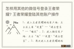 怎样用其他的微信号登录王者荣耀? 王者荣耀登陆其他账户操作方法