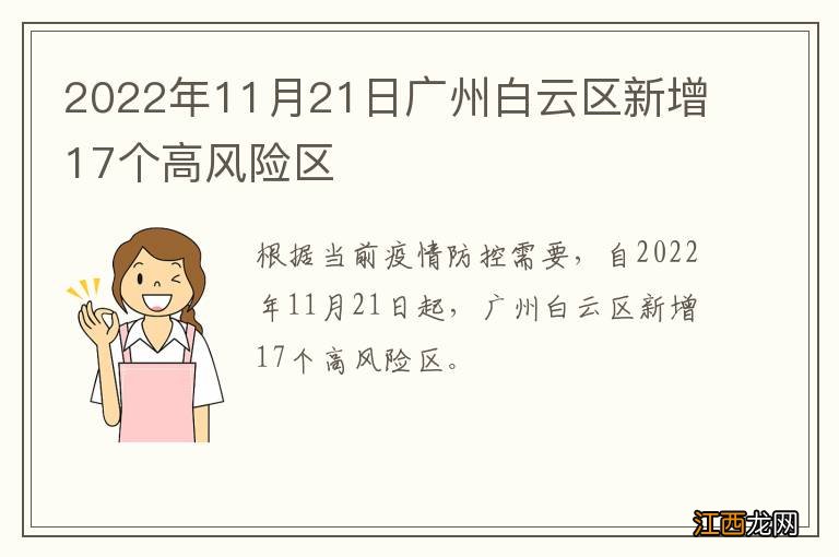 2022年11月21日广州白云区新增17个高风险区