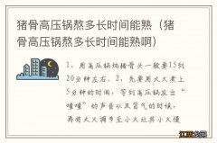 猪骨高压锅熬多长时间能熟啊 猪骨高压锅熬多长时间能熟