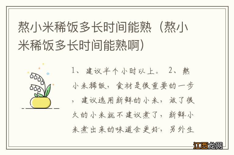 熬小米稀饭多长时间能熟啊 熬小米稀饭多长时间能熟