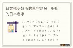 日文稀少好听的单字网名，好听的日本名字