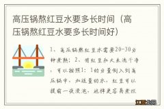 高压锅熬红豆水要多长时间好 高压锅熬红豆水要多长时间