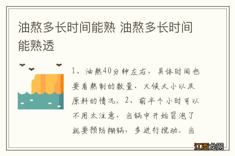 油熬多长时间能熟 油熬多长时间能熟透