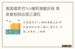 美国德罗巴?小维阿滑跪庆祝 草皮被拍到出现三道杠