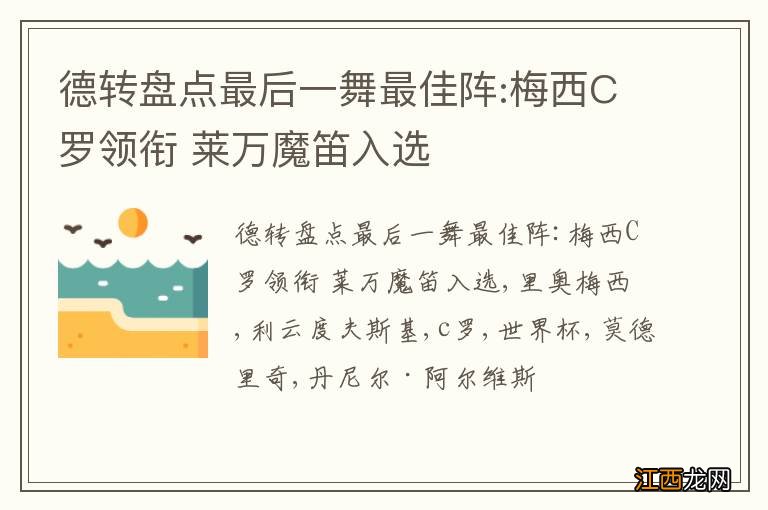 德转盘点最后一舞最佳阵:梅西C罗领衔 莱万魔笛入选