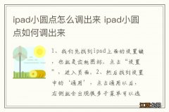 ipad小圆点怎么调出来 ipad小圆点如何调出来