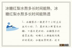 冰糖红梨水熬多长时间能熟，冰糖红梨水熬多长时间能熟透