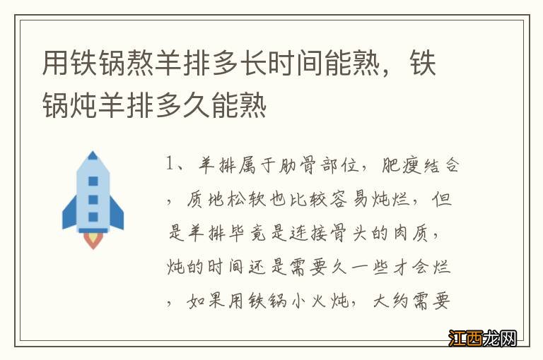 用铁锅熬羊排多长时间能熟，铁锅炖羊排多久能熟