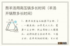 羊汤开锅熬多长时间 熬羊汤用高压锅多长时间