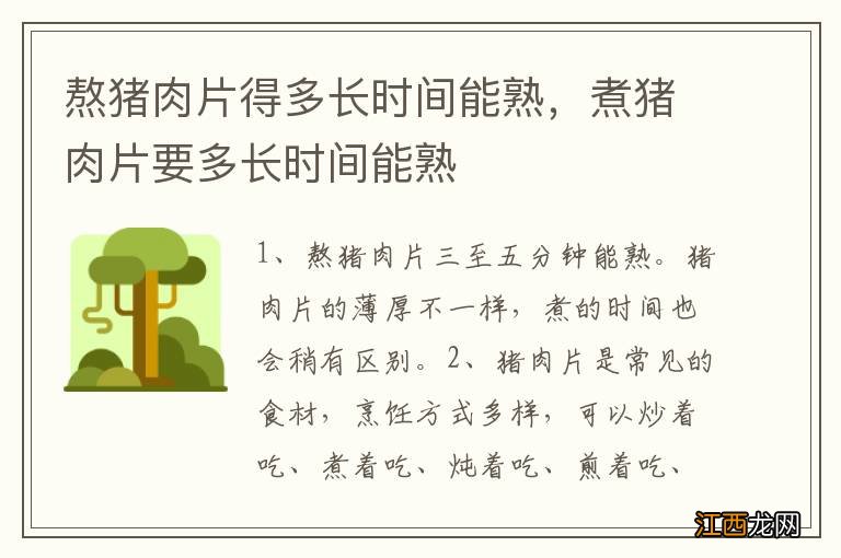 熬猪肉片得多长时间能熟，煮猪肉片要多长时间能熟