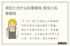 周生仁为什么叫秦婉妈 周生仁叫秦婉妈