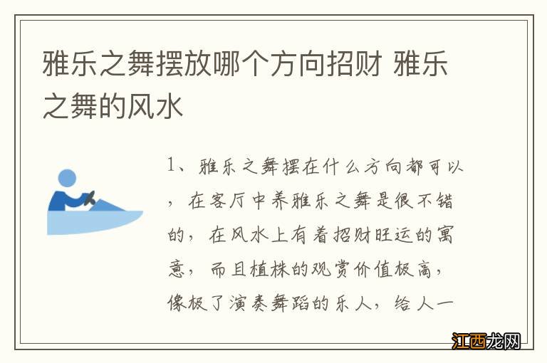 雅乐之舞摆放哪个方向招财 雅乐之舞的风水