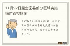 11月22日起金堂县部分区域实施临时管控措施